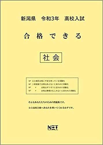 ダウンロード  新潟県 令和3年 高校入試 合格できる 社会 (合格できる問題集) 本