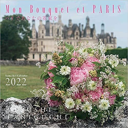 ダウンロード  カレンダー2022 Mon Bouquet et PARIS パリであなたの花束を (月めくり・壁掛け) (ヤマケイカレンダー2022) 本