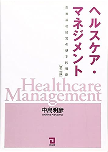 ダウンロード  ヘルスケア・マネジメント―医療福祉経営の基本的視座 本