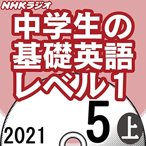 ダウンロード  NHK 中学生の基礎英語 レベル1 2021年5月号 上 本
