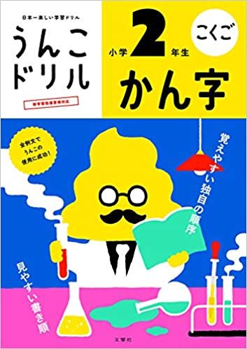 ダウンロード  うんこドリル かん字 小学2年生 (うんこドリルシリーズ) 本