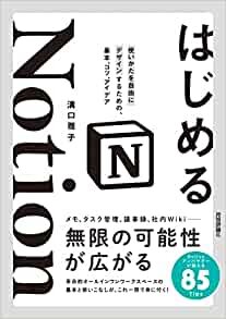 はじめるNotion 使いかたを自由にデザインするための、基本、コツ、アイデア ダウンロード
