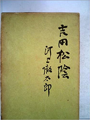 吉田松陰―武と儒による人間像 (1968年)
