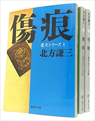 北方謙三 老犬シリーズ 全3巻セット (集英社文庫)