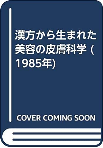 ダウンロード  漢方から生まれた美容の皮膚科学 (1985年) 本