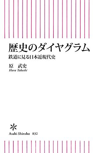 ダウンロード  歴史のダイヤグラム　鉄道で見る日本近現代史 (朝日新書) 本
