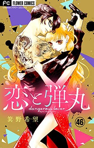 ダウンロード  恋と弾丸【マイクロ】（４６） (フラワーコミックス) 本