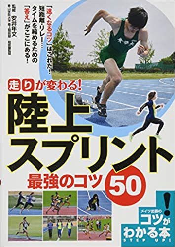 ダウンロード  「走り」が変わる! 陸上スプリント 最強のコツ50 (コツがわかる本!) 本