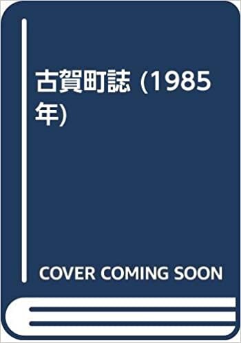 ダウンロード  古賀町誌 (1985年) 本