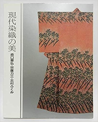 ダウンロード  現代染織の美―森口華弘・宗広力三・志村ふくみ (1985年) 本