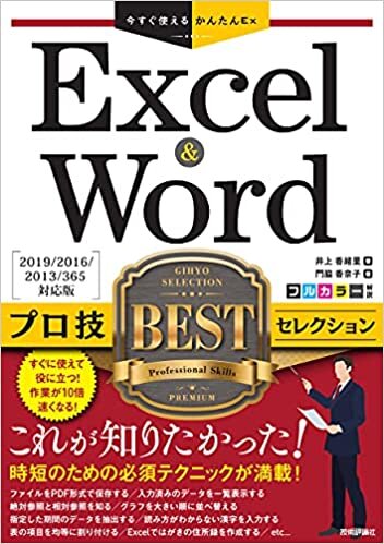 ダウンロード  今すぐ使えるかんたんEx Excel & Word プロ技BEST セレクション[2019/2016/2013/365 対応版] 本