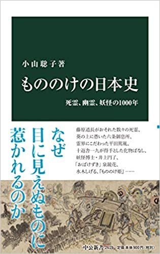 ダウンロード  もののけの日本史-死霊、幽霊、妖怪の1000年 (中公新書) 本