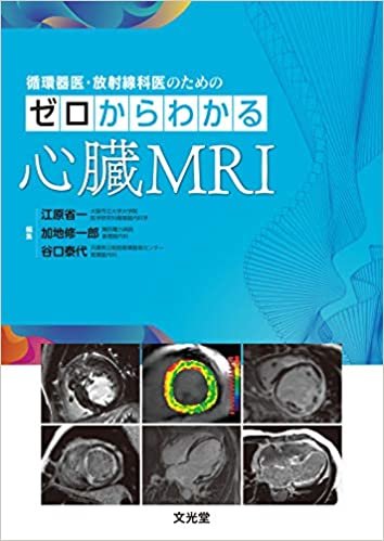 循環器医・放射線科医のための ゼロからわかる心臓MRI