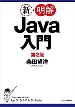 ダウンロード  新・明解Java入門　第２版 本