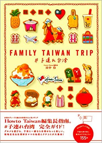 FAMILY TAIWAN TRIP #子連れ台湾 (地球の歩き方BOOKS)