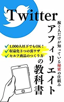 Twitterアフィリエイトの教科書: フォロワー1,000人以下でも出来る！収益化3つの方法