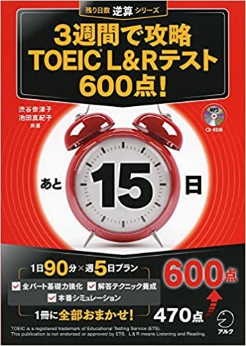 ダウンロード  【CD-ROM・音声DL付】3週間で攻略 TOEIC(R) L&Rテスト600点! (残り日数逆算シリーズ) 本