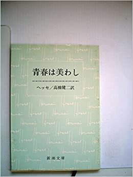 ダウンロード  青春は美わし (1954年) (新潮文庫) 本