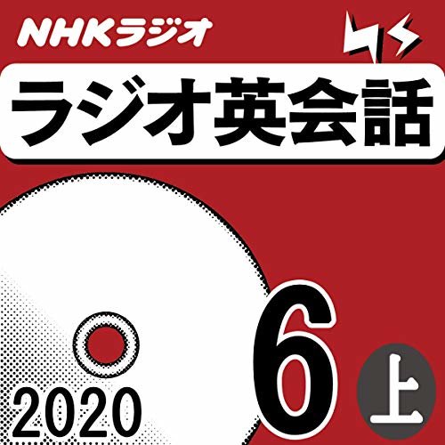 NHK ラジオ英会話 2020年6月号 上