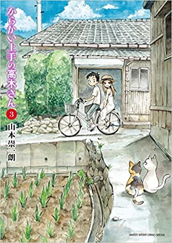 ダウンロード  からかい上手の高木さん (3) (ゲッサン少年サンデーコミックススペシャル) 本