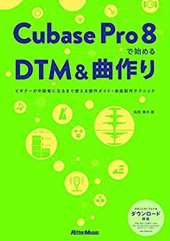 ダウンロード  Cubase Pro 8で始めるDTM＆曲作り　ビギナーが中級者になるまで使える操作ガイド＋楽曲制作テクニック 本