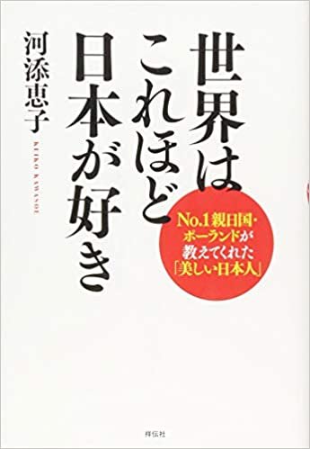 ダウンロード  世界はこれほど日本が好き――No.1親日国・ポーランドが教えてくれた「美しい日本人」 本
