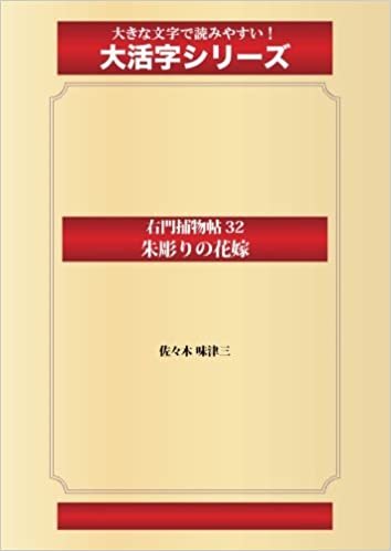 ダウンロード  右門捕物帖 32 朱彫りの花嫁(ゴマブックス大活字シリーズ) 本