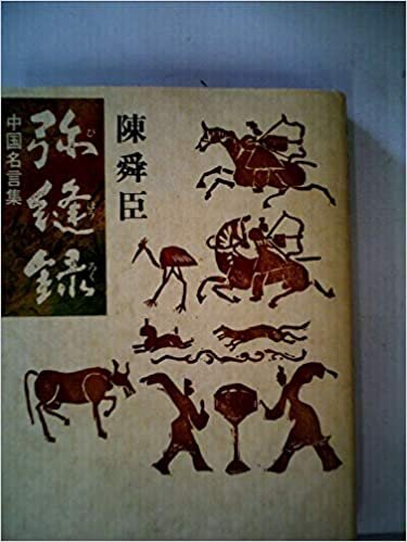 弥縫録―中国名言集 (1980年)