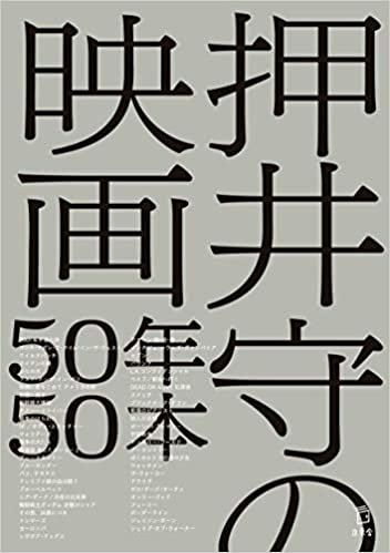 ダウンロード  押井守の映画50年50本 (立東舎) 本