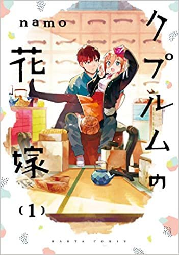 ダウンロード  クプルムの花嫁 1 (ハルタコミックス) 本