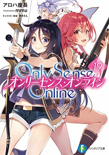 ダウンロード  Only Sense Online 19　―オンリーセンス・オンライン― Only Sense Online ―オンリーセンス・オンライン― (富士見ファンタジア文庫) 本