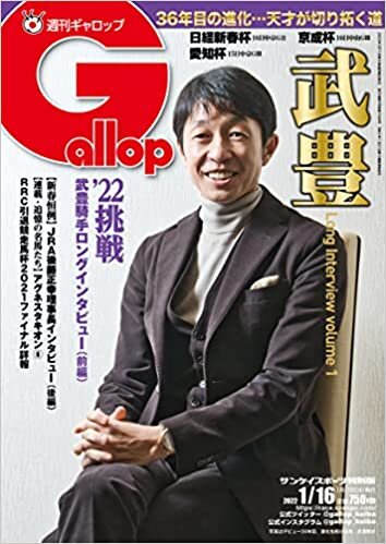 週刊Gallop(ギャロップ)2022年1月16日号