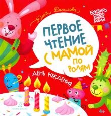Бесплатно   Скачать Юлия Данилова: День рождения. Первое чтение с мамой по ролям