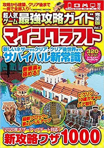 超人気ゲーム最強攻略ガイド完全版Vol.2 (COSMIC MOOK)