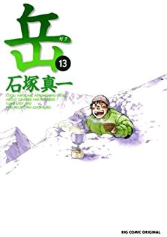 ダウンロード  岳（１３） (ビッグコミックス) 本