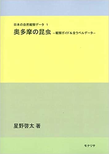 ダウンロード  奥多摩の昆虫 -観察ガイド&全ラベルデータ- (日本の自然観察データ 1) 本
