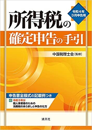 令和4年3月申告用 所得税の確定申告の手引(西日本版) ダウンロード