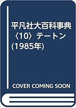 平凡社大百科事典〈10〉テートン (1985年) ダウンロード