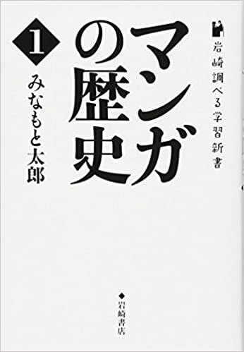 ダウンロード  岩崎調べる学習新書 (1) マンガの歴史 1 本