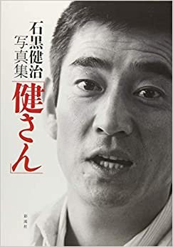ダウンロード  石黒健治写真集「健さん」 本