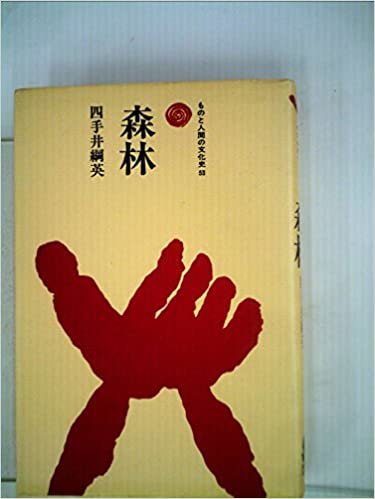 ダウンロード  森林 (1985年) (ものと人間の文化史〈53〉) 本