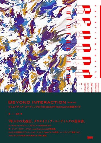 Beyond Interaction［改訂第3版］　クリエイティブ・コーディングのためのopenFrameworks実践ガイド