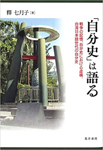 「自分史」は語る―戦争の記憶、自分史における虚構、台湾日本語世代の自分史―