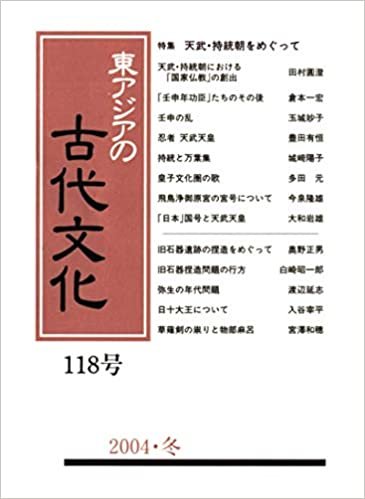 ダウンロード  東アジアの古代文化 118号 本