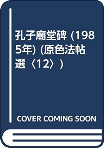 ダウンロード  孔子廟堂碑 (1985年) (原色法帖選〈12〉) 本