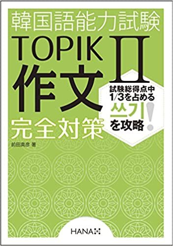 ダウンロード  韓国語能力試験TOPIK II  作文完全対策 本