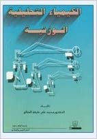 تحميل الكيمياء التحليلية - by محمد علي خليفة الصالح1st Edition
