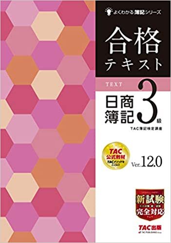 合格テキスト 日商簿記3級 Ver.12.0 (よくわかる簿記シリーズ)