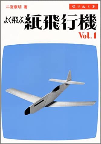 よく飛ぶ紙飛行機〈Vol.1〉―切りぬく本