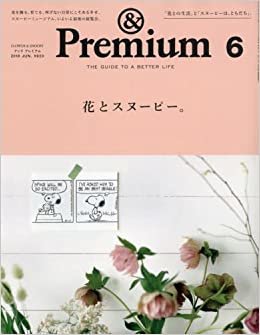 & Premium (アンド プレミアム) 2018年 6月号 [花とスヌーピー。]